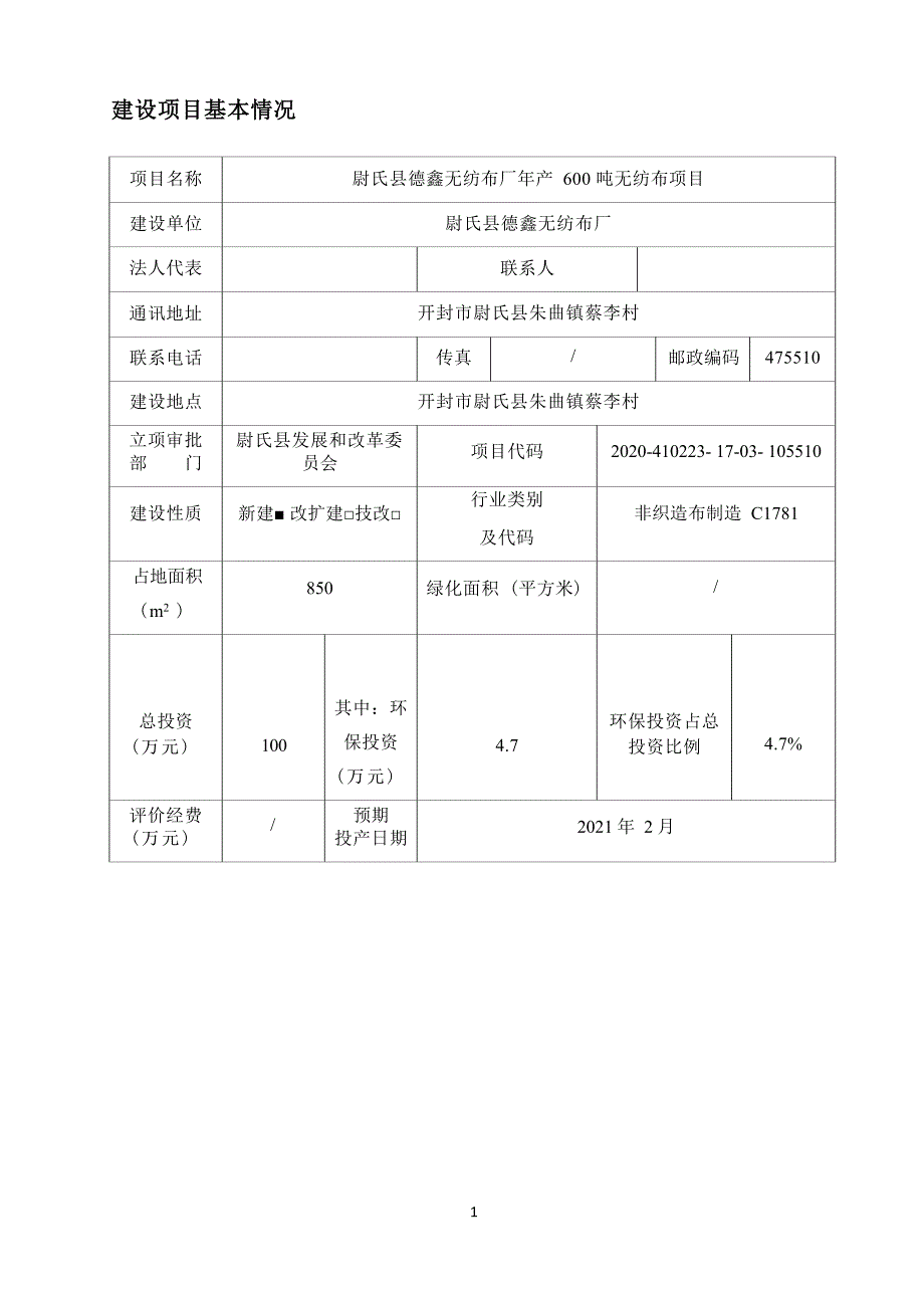 尉氏县德鑫无纺布厂年产 600 吨无纺布项目环境影响报告.docx_第3页