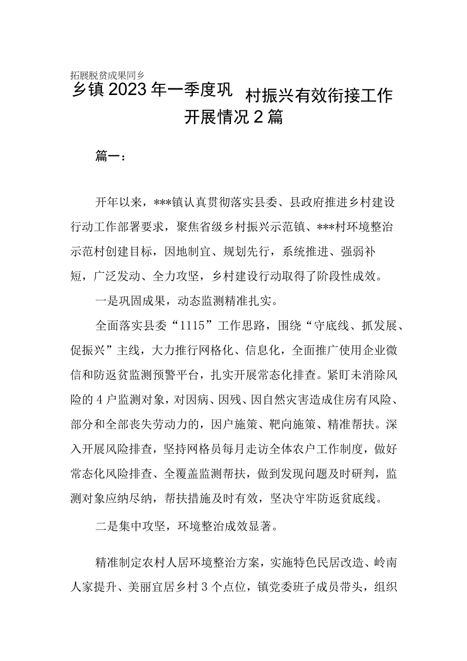 乡镇2023年一季度巩固拓展脱贫成果同乡村振兴有效衔接工作开展情况2篇.docx_第1页