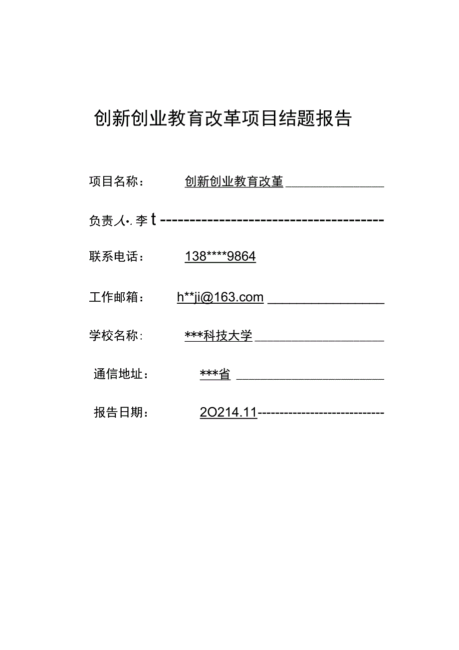 产学合作协同育人项目创新创业教育改革项目结题报告模板（创新平台建设）.docx_第1页