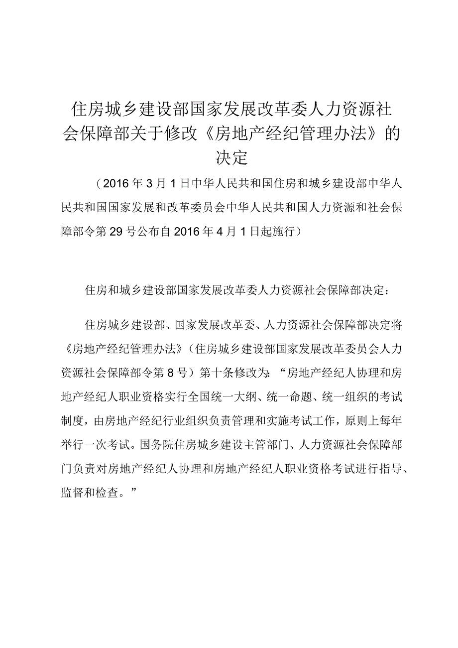 住房城乡建设部 国家发展改革委 人力资源社会保障部关于修改《房地产经纪管理办法》的决定.docx_第1页