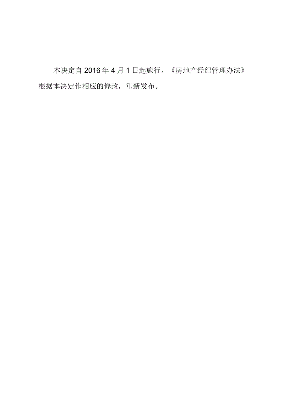 住房城乡建设部 国家发展改革委 人力资源社会保障部关于修改《房地产经纪管理办法》的决定.docx_第2页