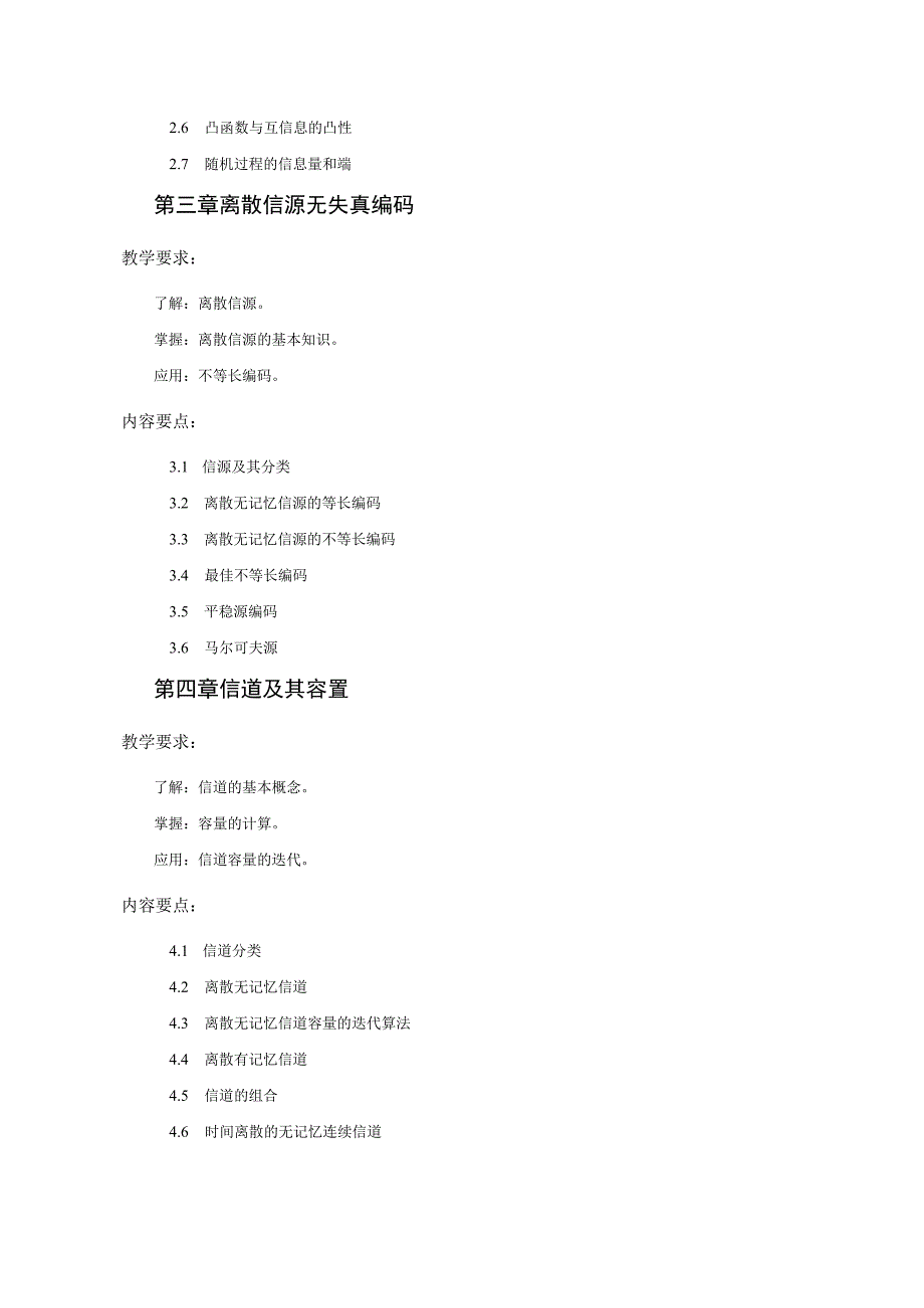 信息编码与加密教学大纲.docx_第3页