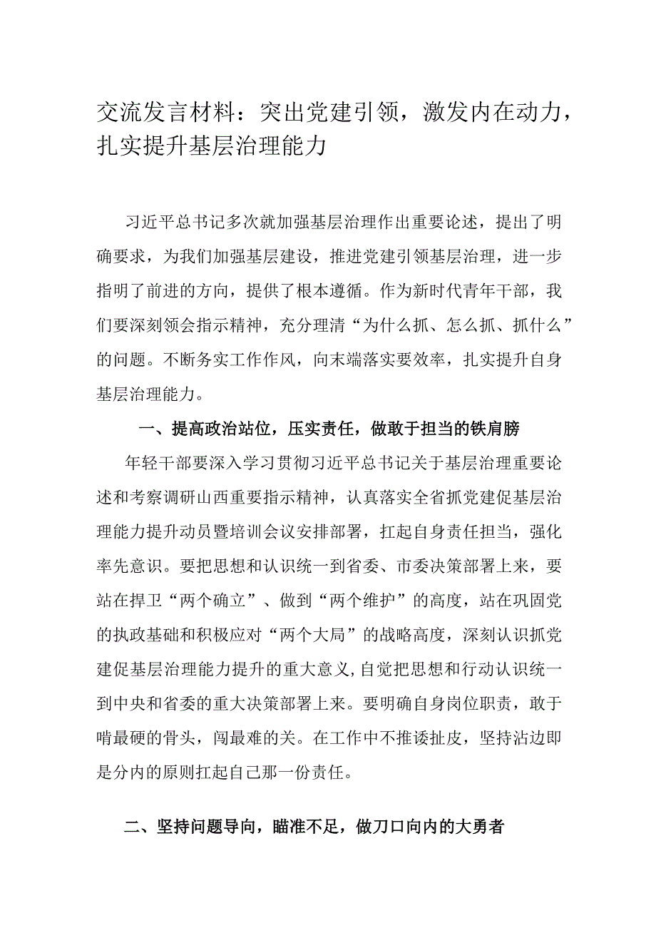 交流发言材料：突出党建引领激发内在动力扎实提升基层治理能力.docx_第1页