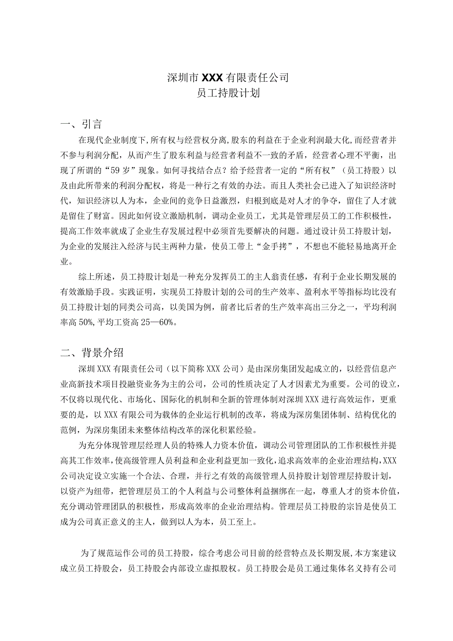 公司员工持股计划（专业律师审核起草）.docx_第1页