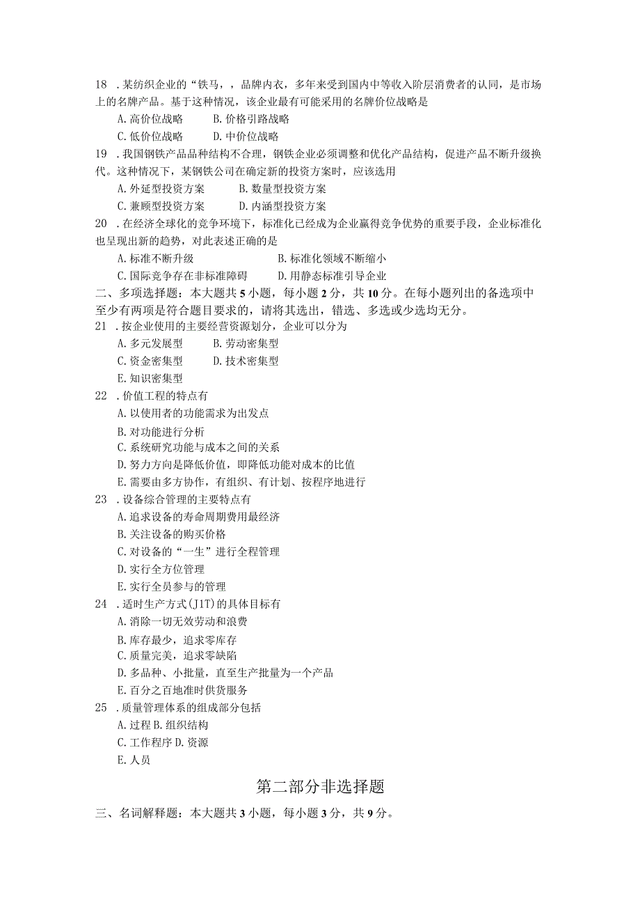 全国2017年10月自学考试《企业管理概论》试题和答案00144.docx_第3页