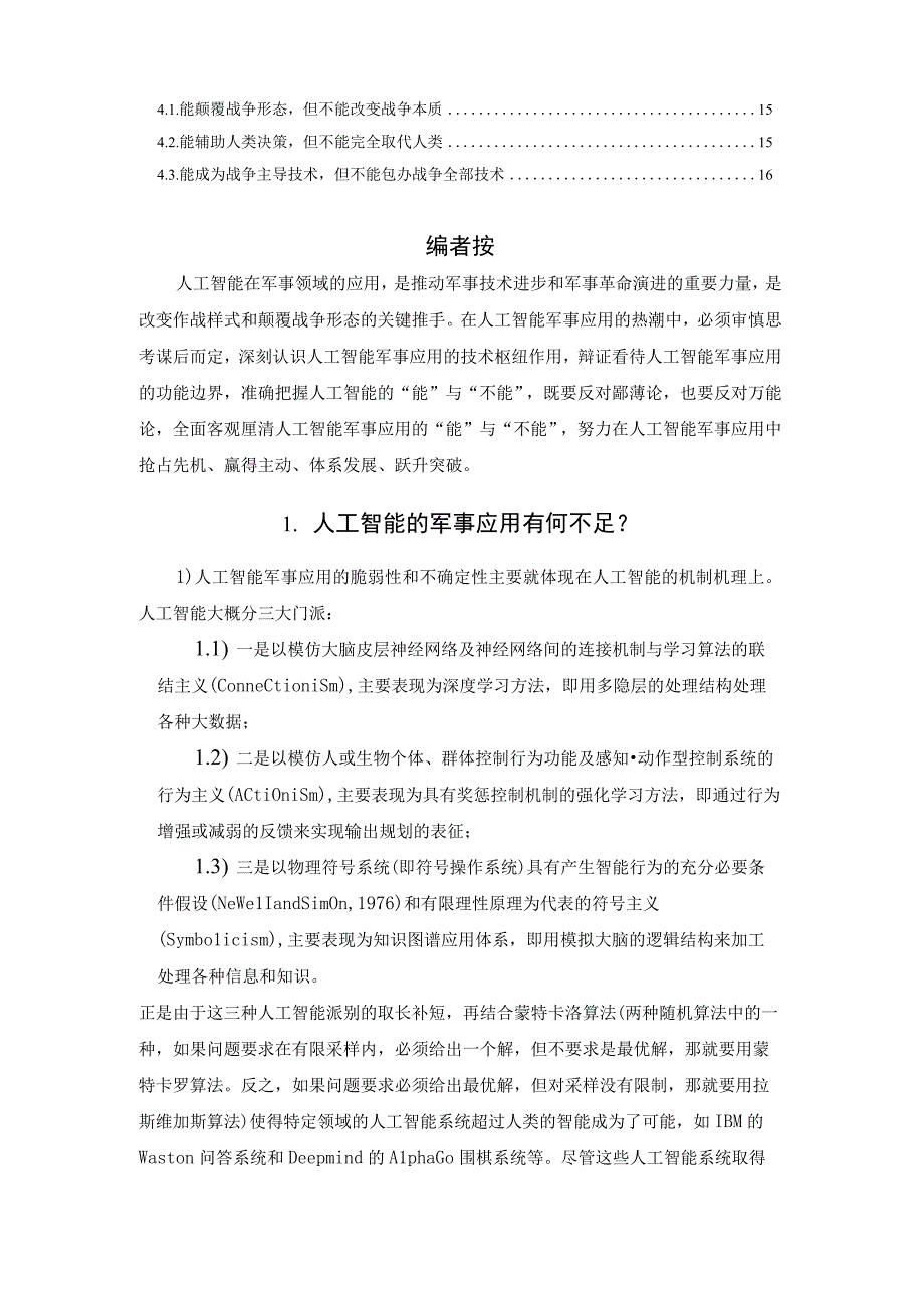 人工智能军事应用的“能”与“不能”.docx_第2页