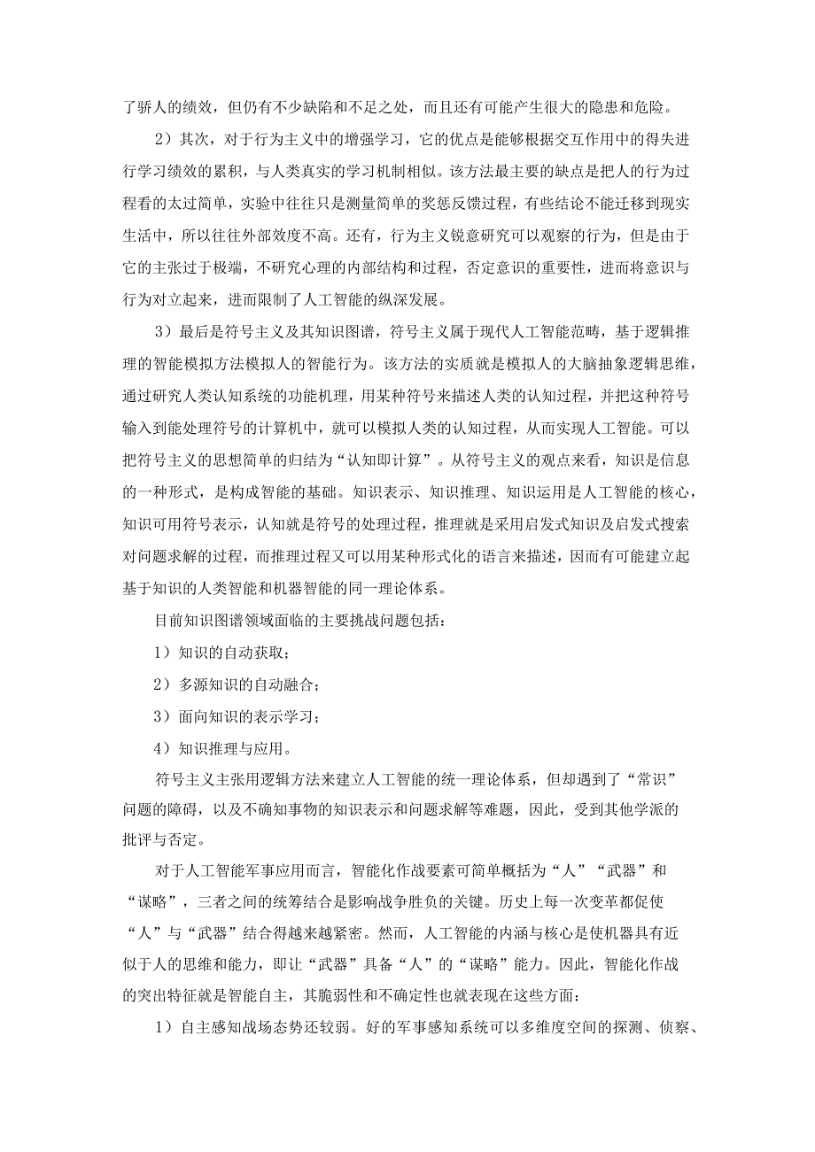 人工智能军事应用的“能”与“不能”.docx_第3页