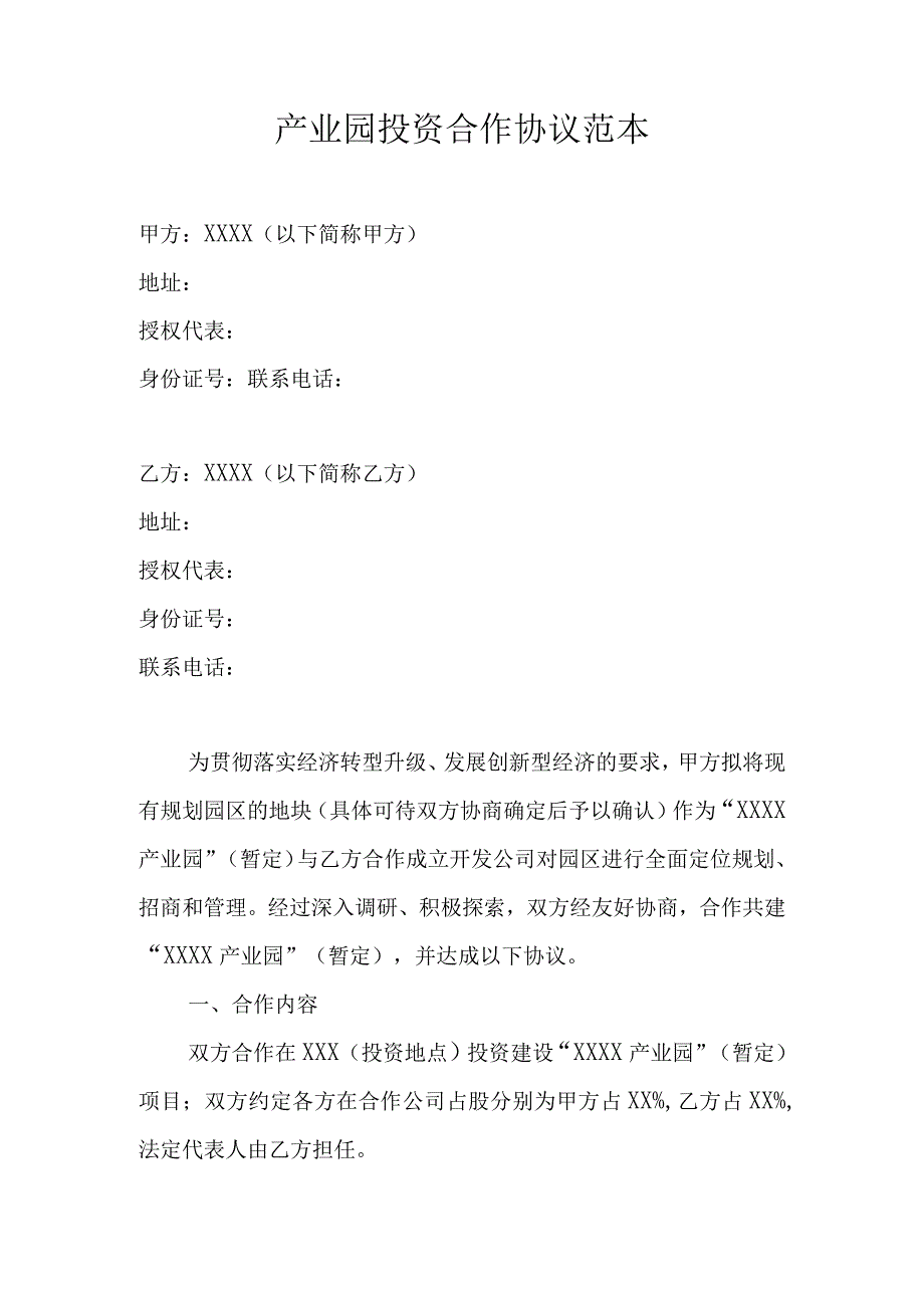 产业园投资合作协议范本.docx_第1页