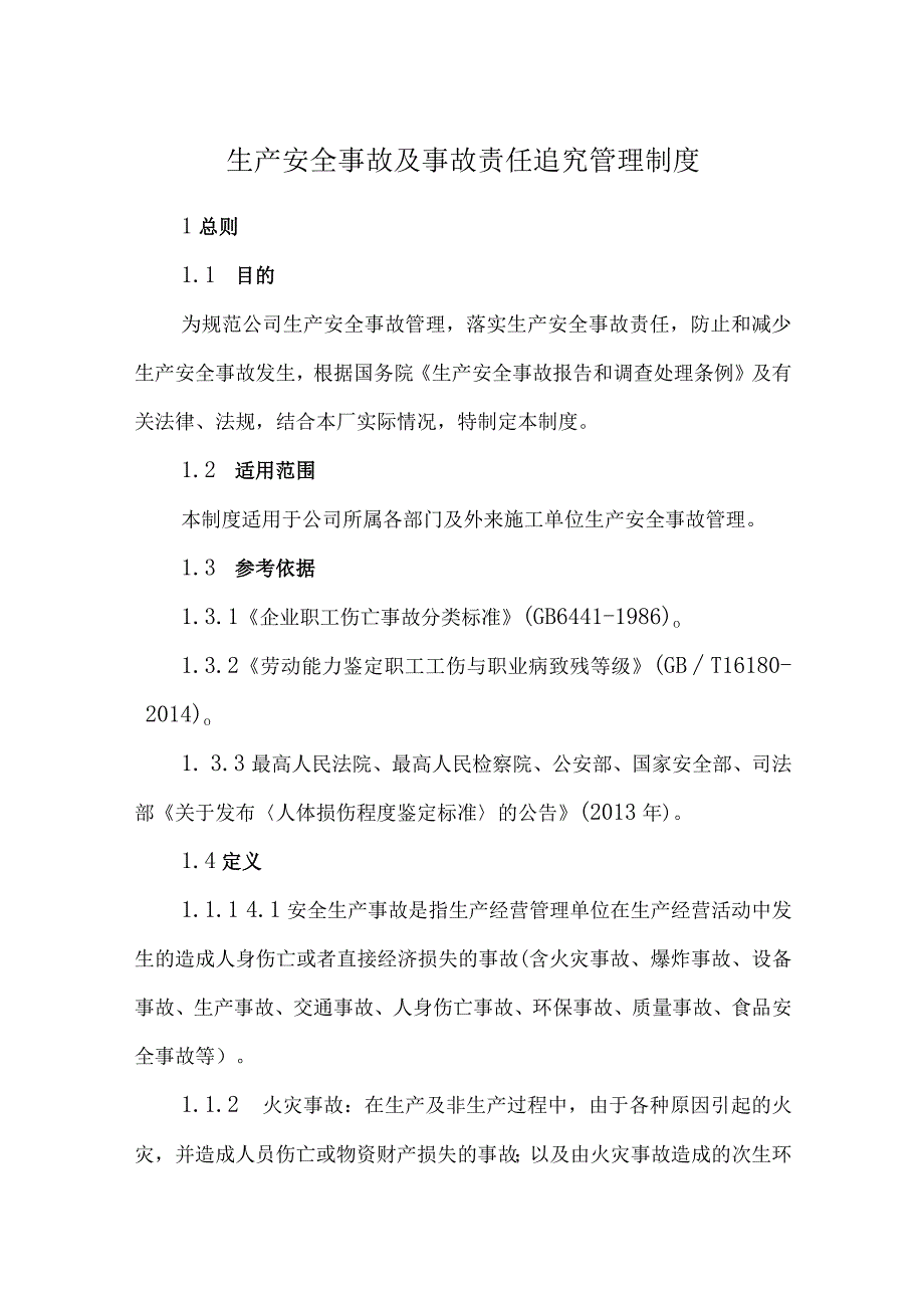 公司生产安全事故及事故责任追究管理制度.docx_第1页