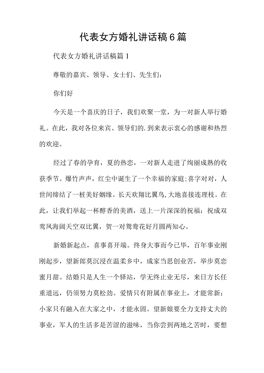 代表女方婚礼讲话稿6篇.docx_第1页