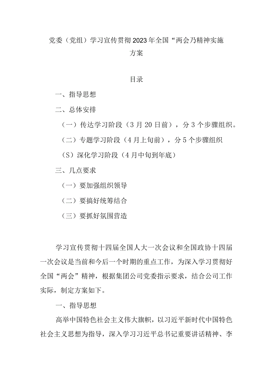 党委（党组）学习宣传贯彻2023年全国“两会”精神实施方案.docx_第1页