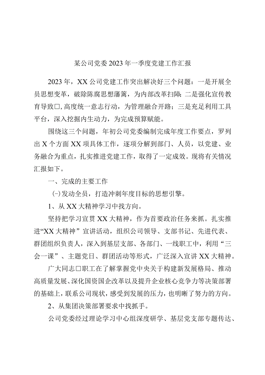 公司党委2023年一季度党建工作汇报.docx_第1页