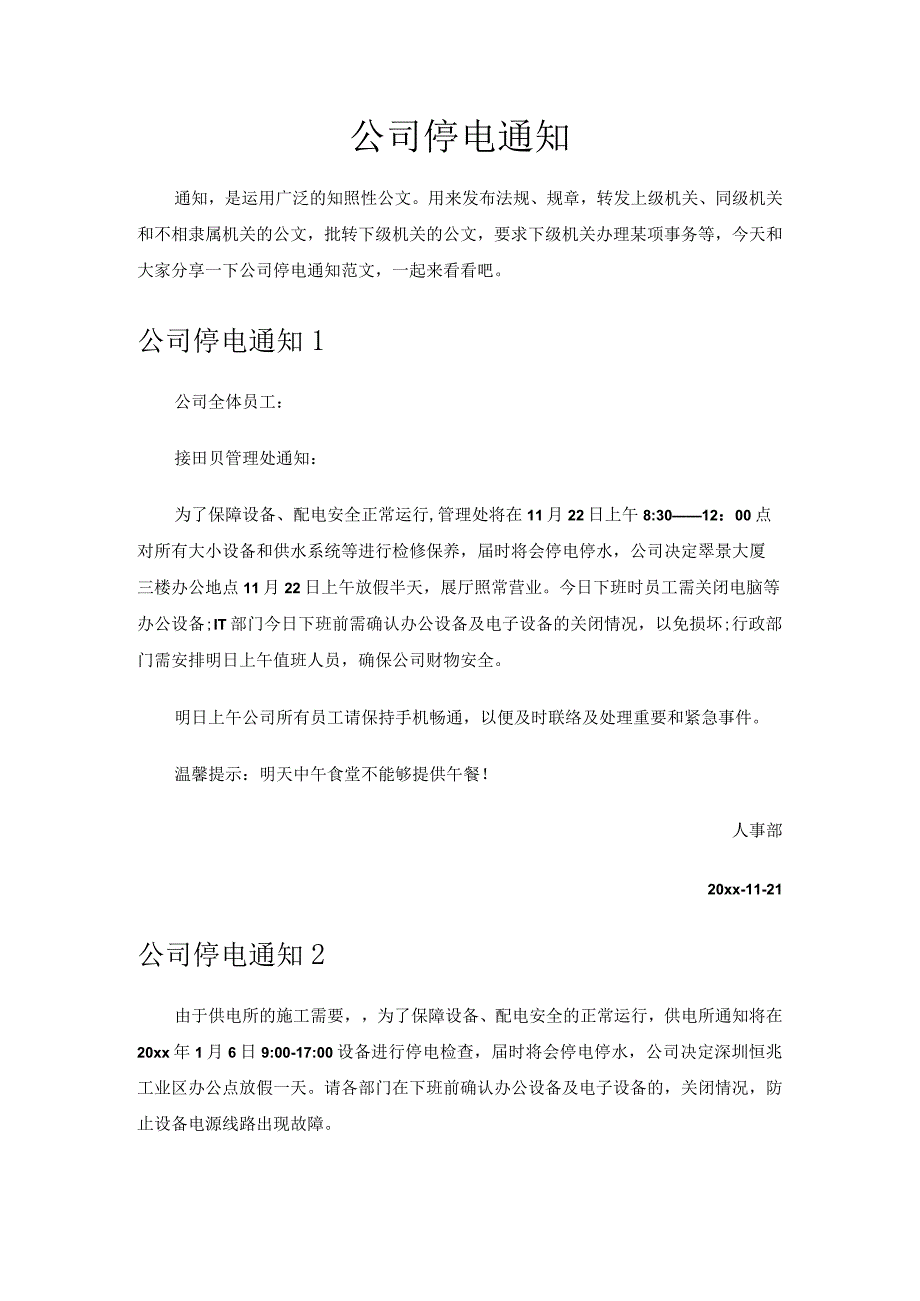 公司停电通知.docx_第1页