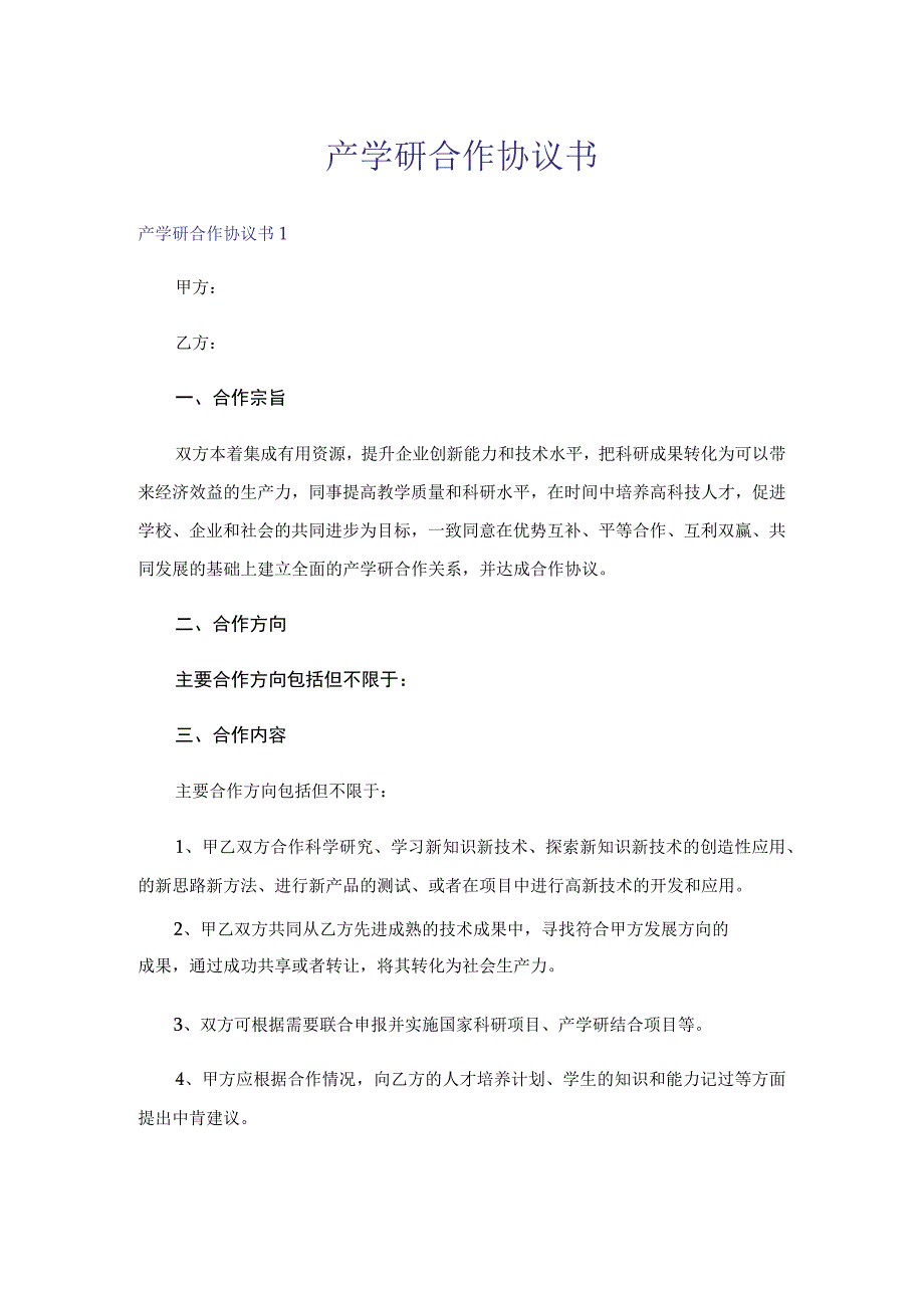 产学研合作协议书.docx_第1页