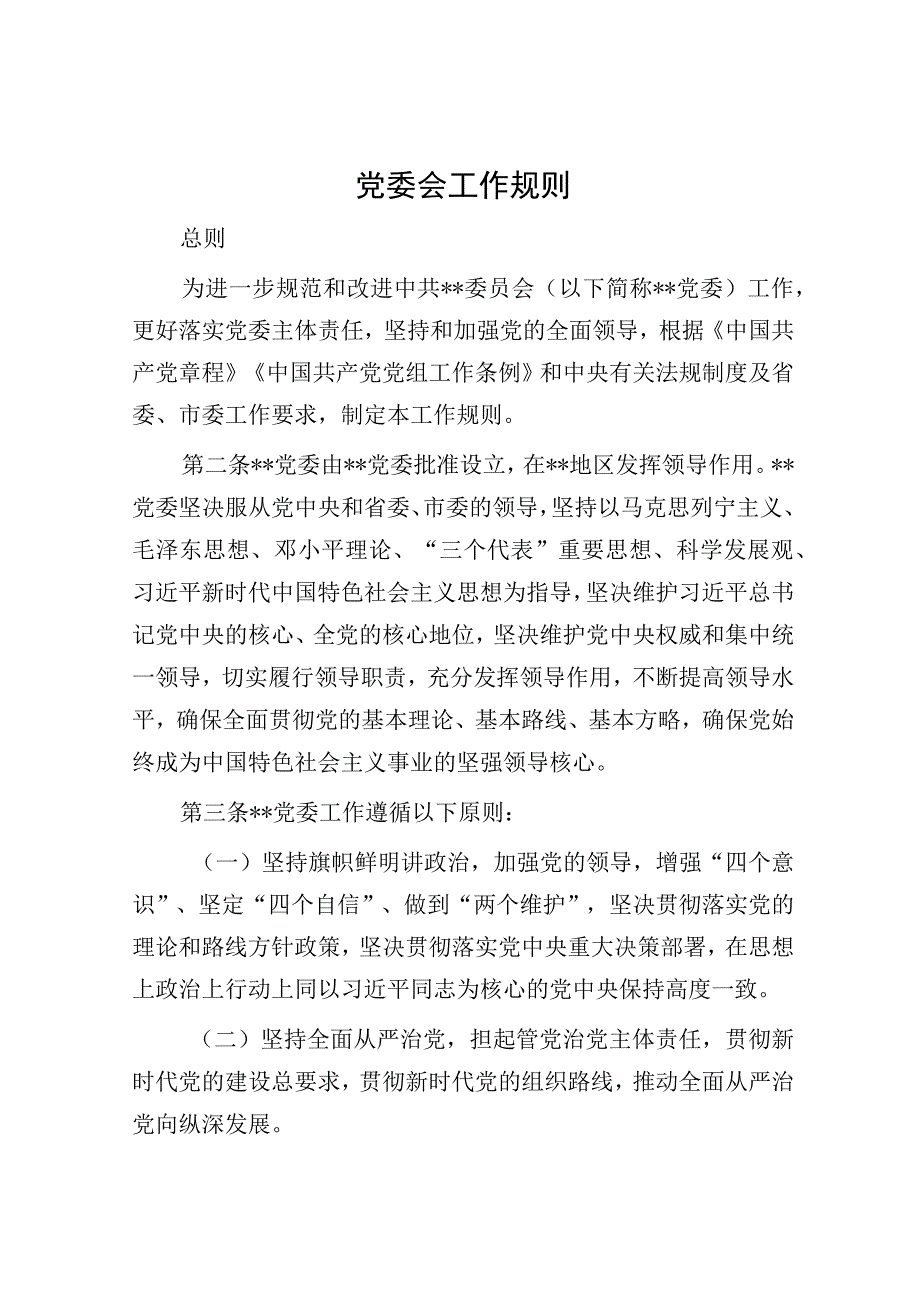 党委会工作规则.docx_第1页