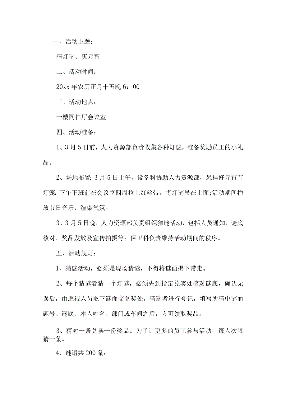 元宵节活动方案范文(精选13篇).docx_第3页