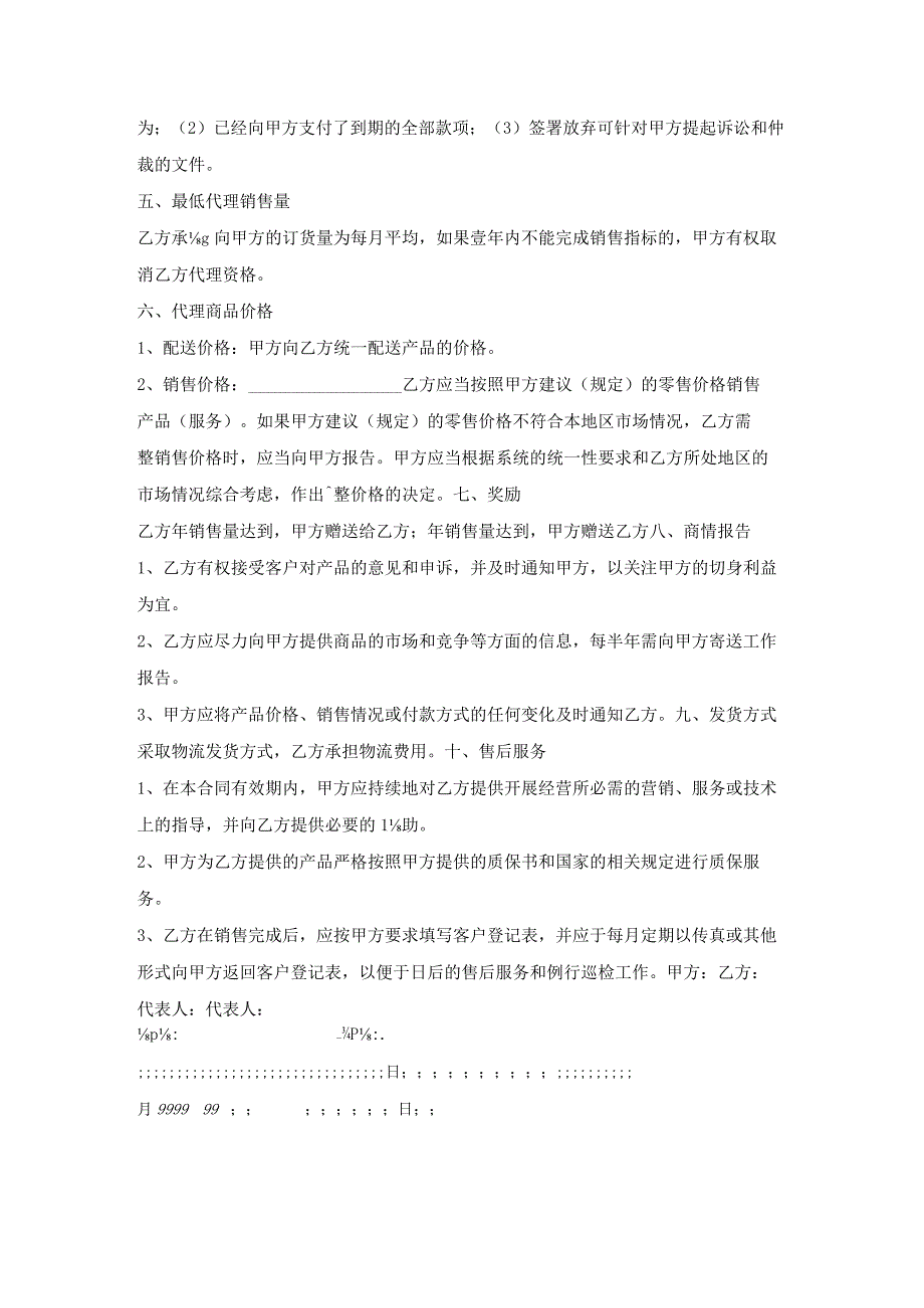 产品代理合同模板.docx_第2页