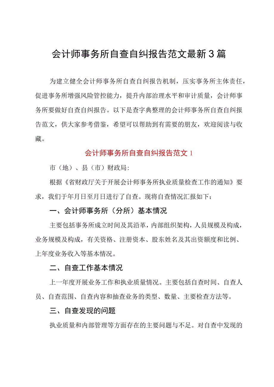 会计师事务所自查自纠报告范文最新3篇.docx_第1页