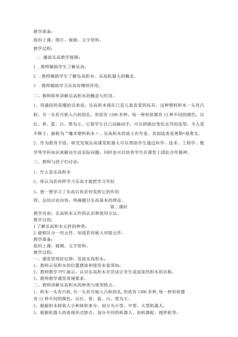 乐高EV3机器人基础入门选修课课程教学案.docx_第2页