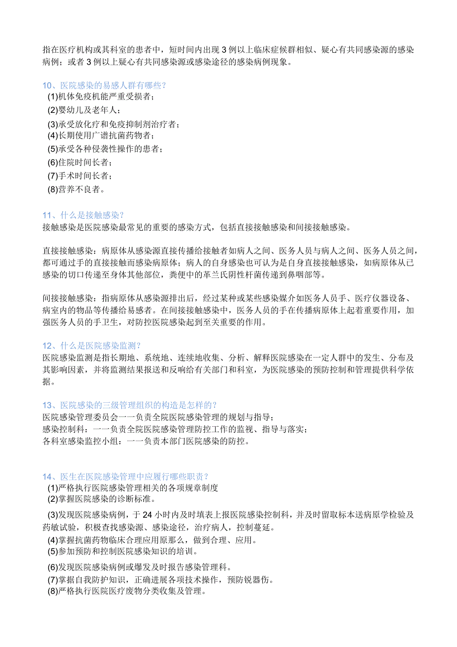 全面医院感染基础知识合集.docx_第2页