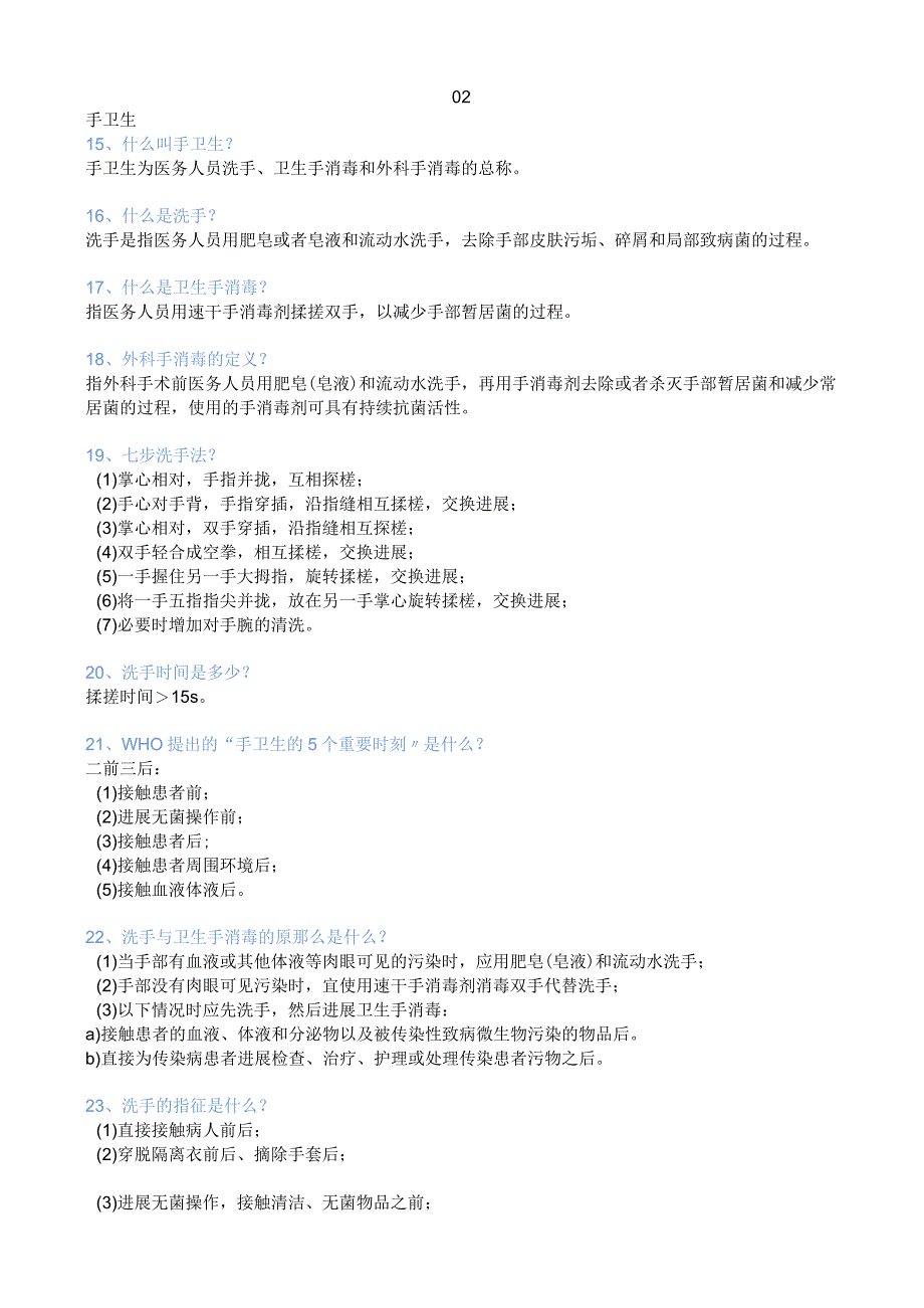 全面医院感染基础知识合集.docx_第3页