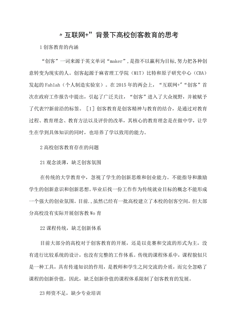 互联网+背景下高校创客教育的思考.docx_第1页