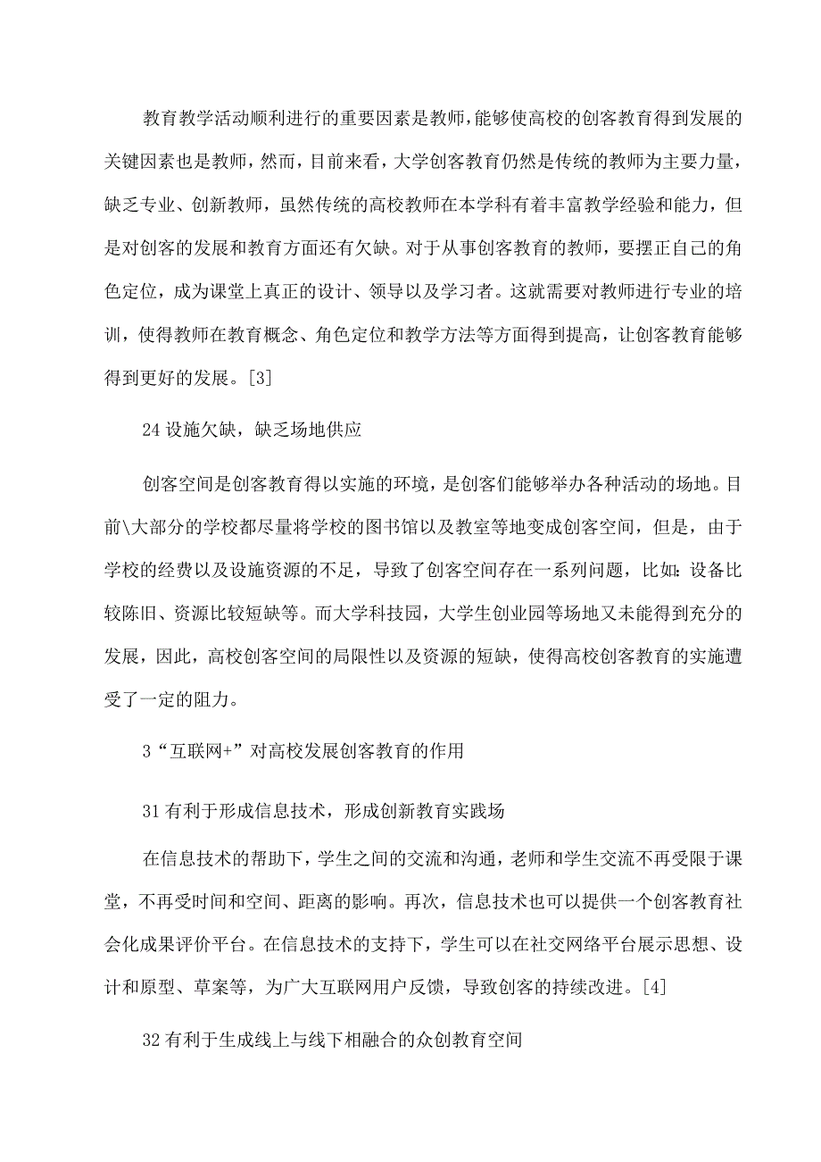 互联网+背景下高校创客教育的思考.docx_第2页