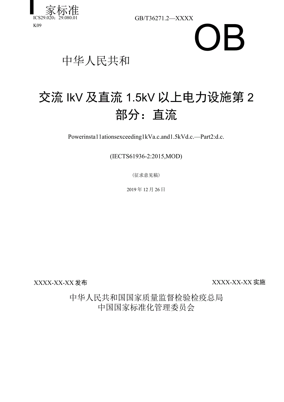 交流1kV及直流15kV以上电力设施 第2部分：直流2023征求意见稿.docx_第1页