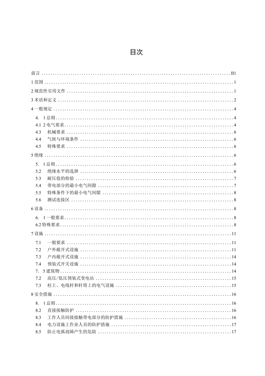 交流1kV及直流15kV以上电力设施 第2部分：直流2023征求意见稿.docx_第2页