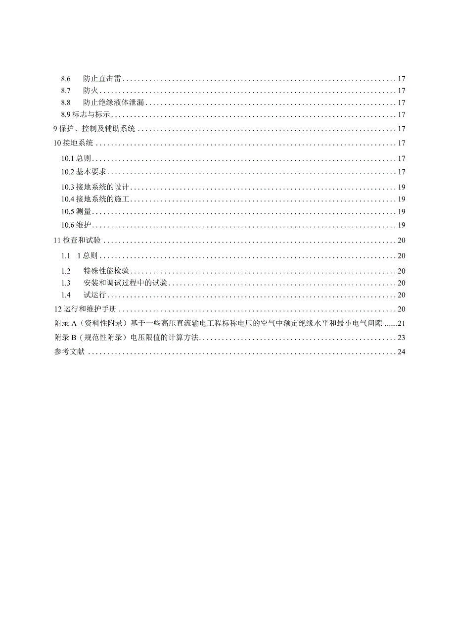 交流1kV及直流15kV以上电力设施 第2部分：直流2023征求意见稿.docx_第3页