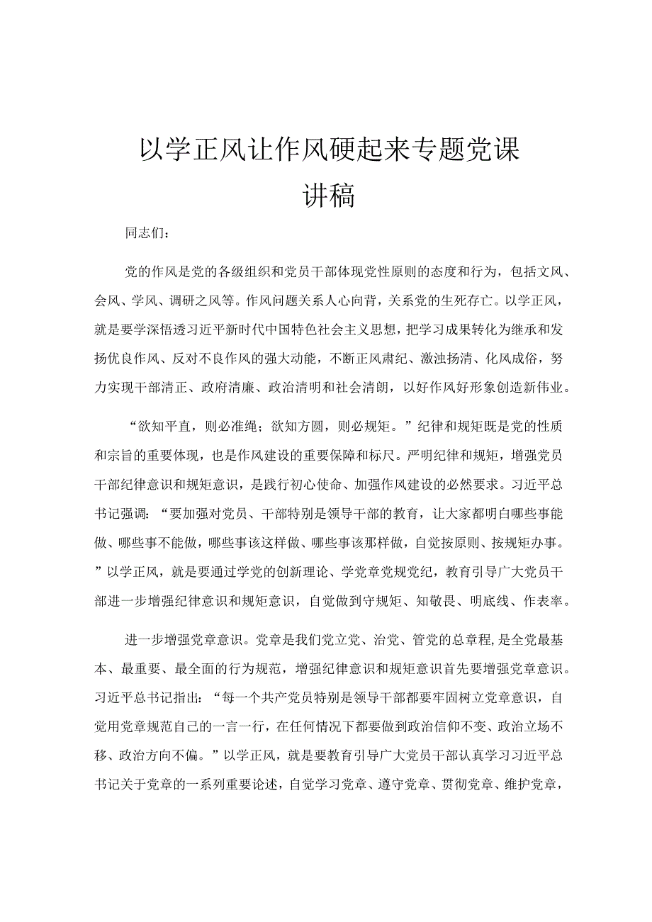 以学正风 让作风硬起来专题党课讲稿.docx_第1页