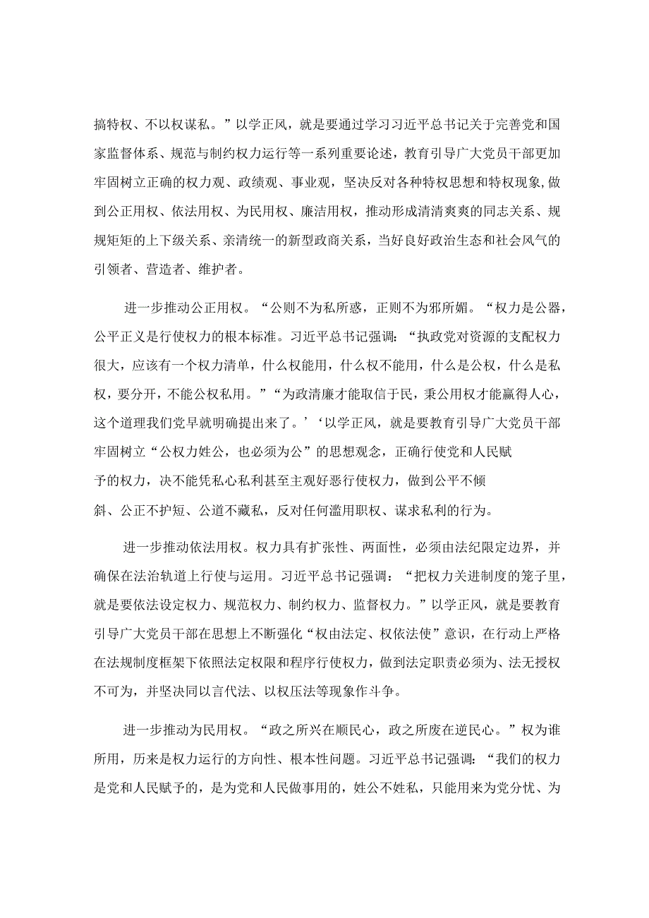 以学正风 让作风硬起来专题党课讲稿.docx_第3页