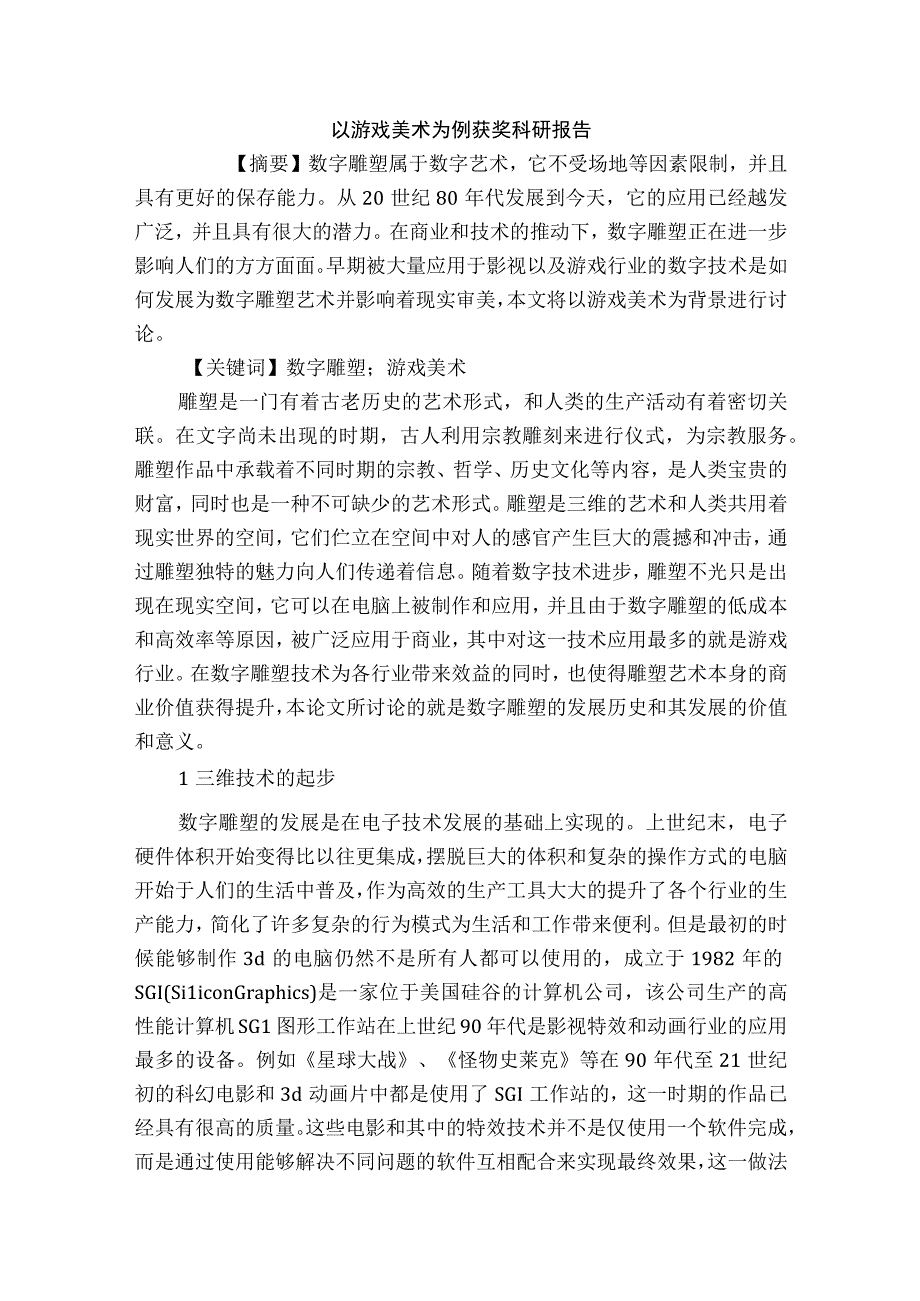 以游戏美术为例获奖科研报告.docx_第1页