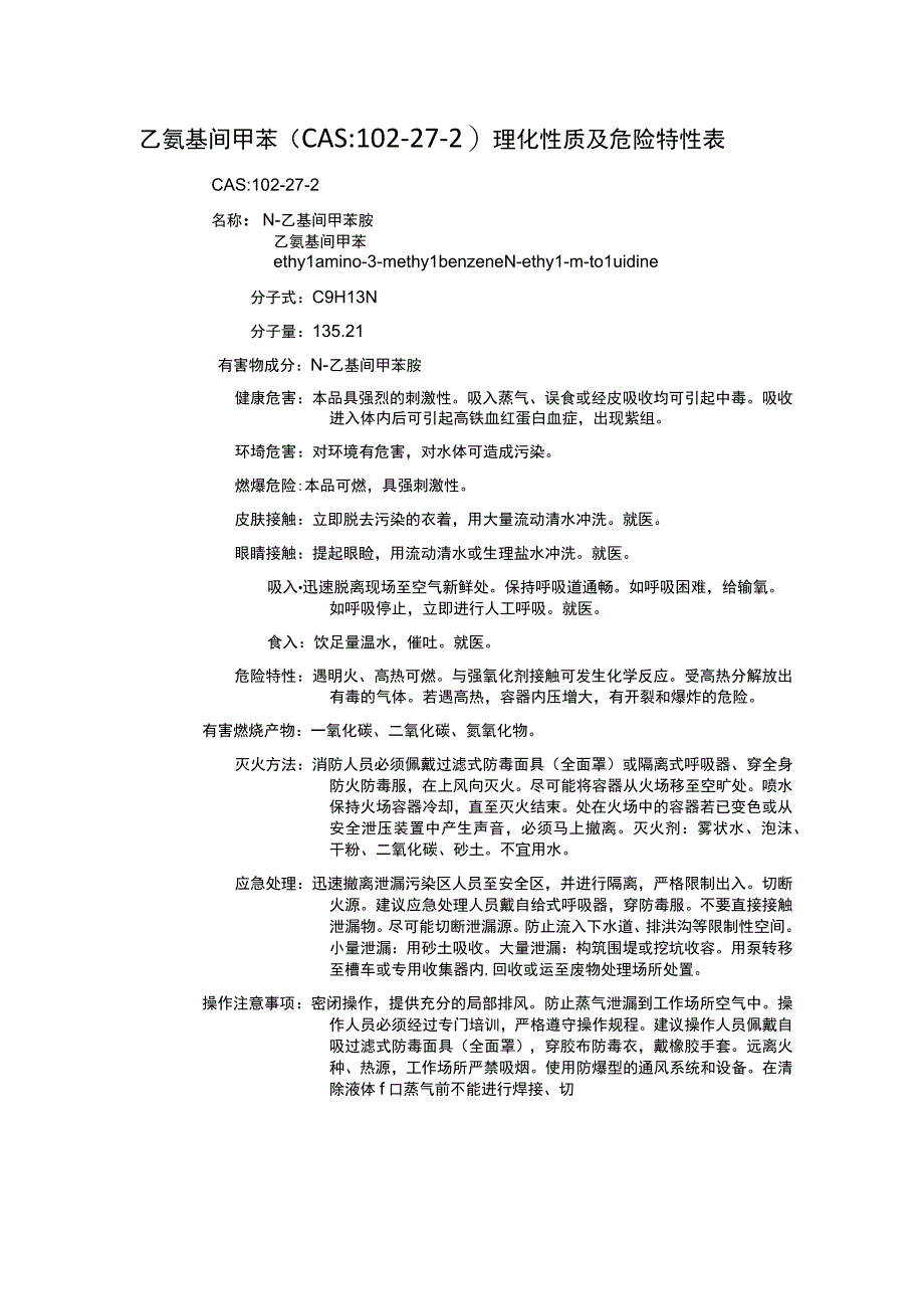 乙氨基间甲苯（CAS：102-27-2）理化性质及危险特性表.docx_第1页