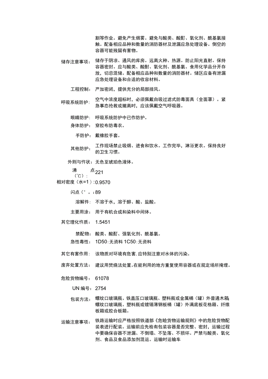 乙氨基间甲苯（CAS：102-27-2）理化性质及危险特性表.docx_第2页