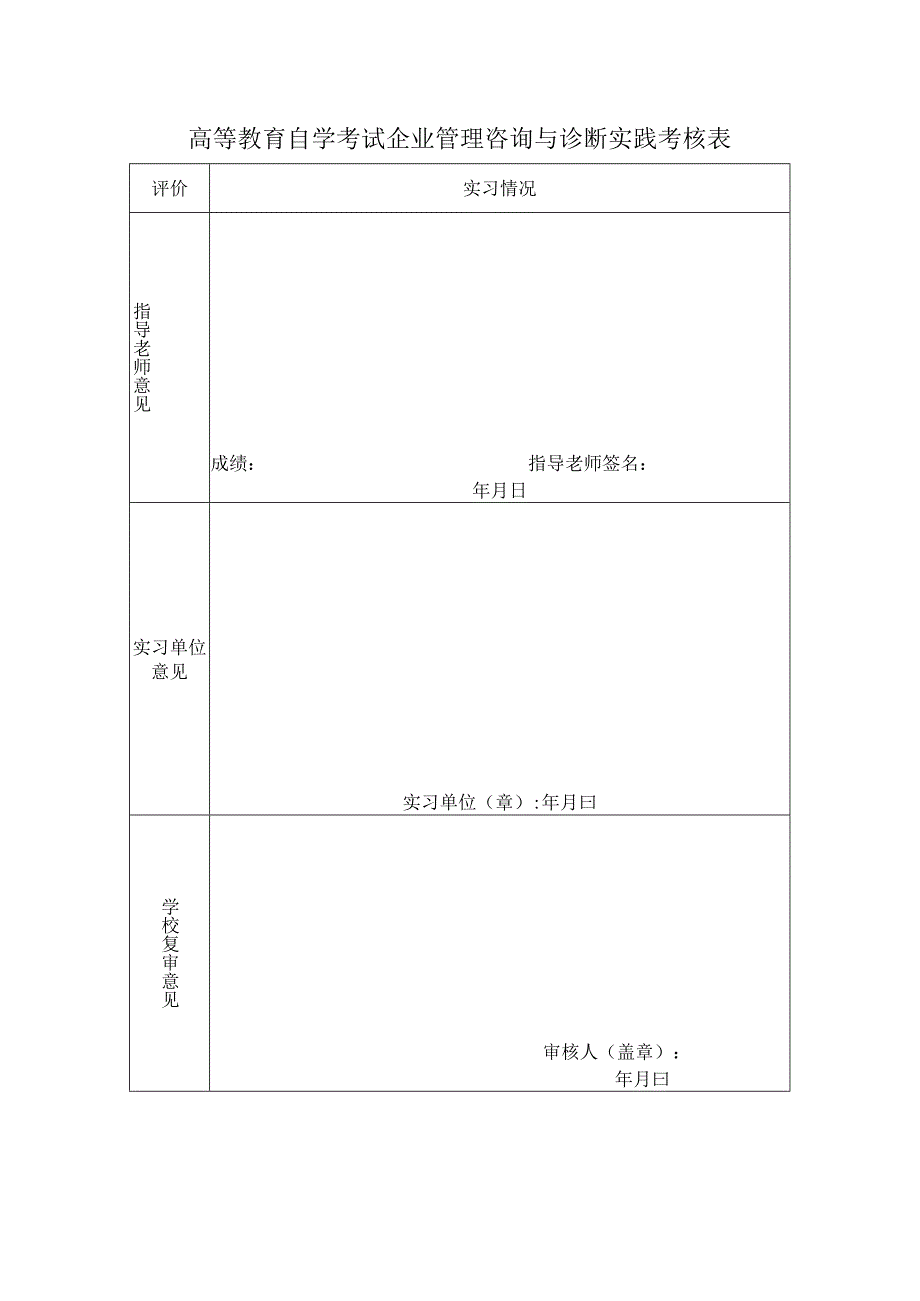 企业管理咨询与诊断实践考核表.docx_第1页