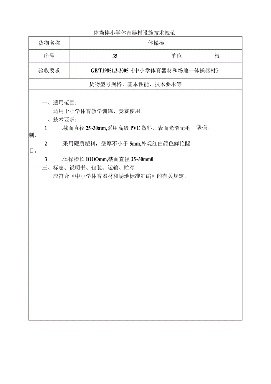 体操棒小学体育器材设施技术规范.docx_第1页