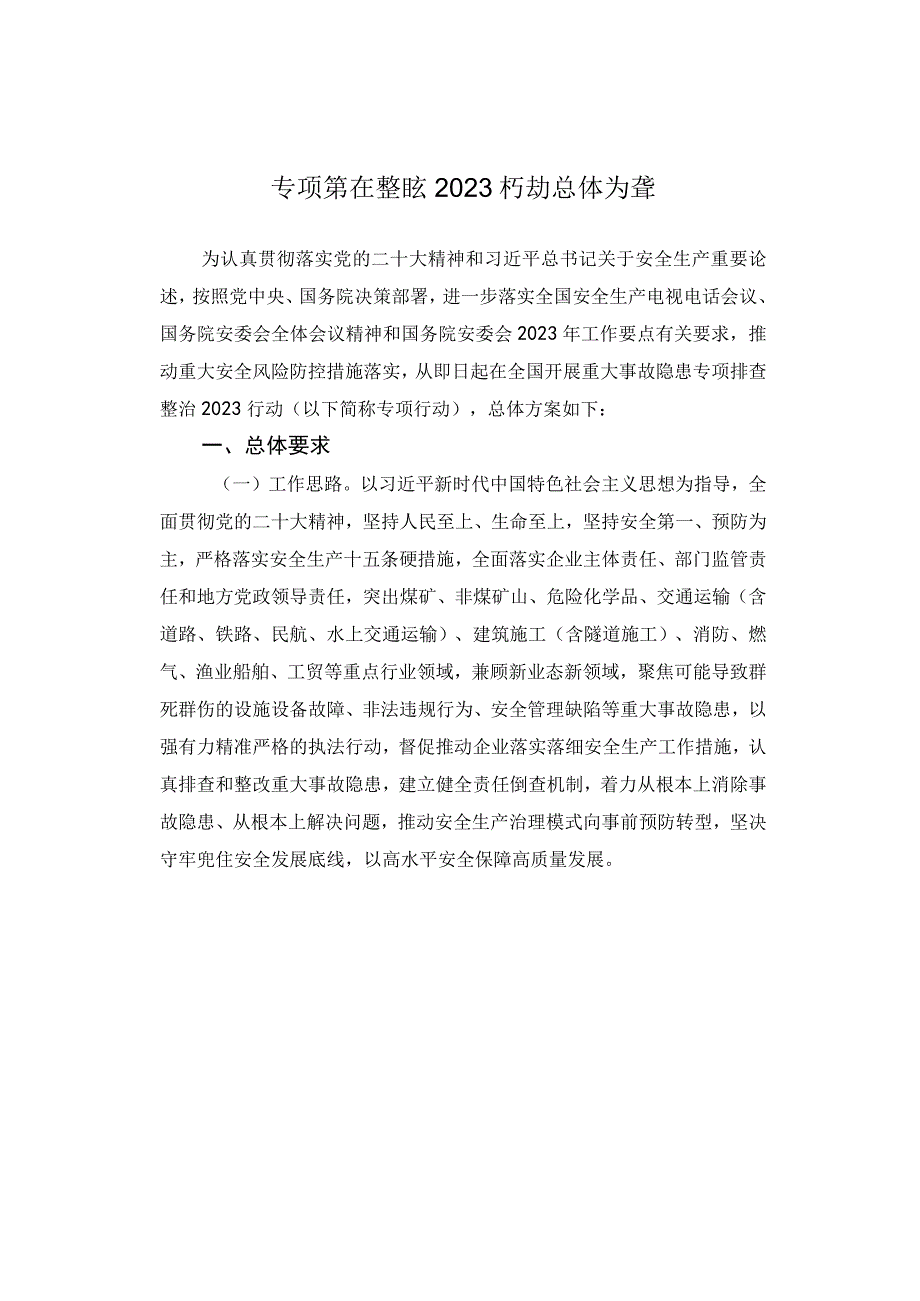 全国重大事故隐患专项排查整治2023行动总体方案全文.docx_第1页