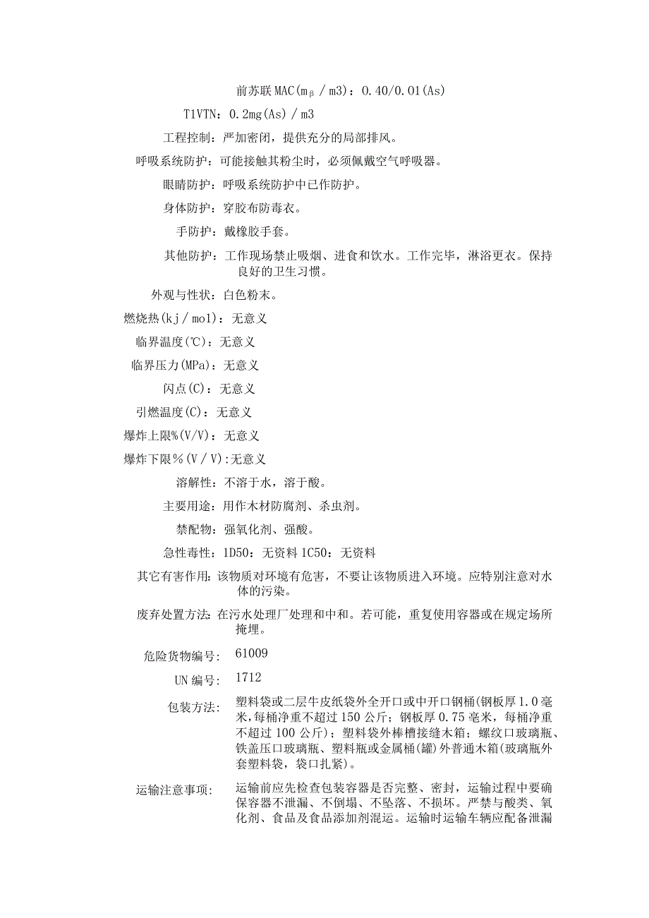 亚砷酸锌（CAS：10326-24-6）理化性质及危险特性表.docx_第2页