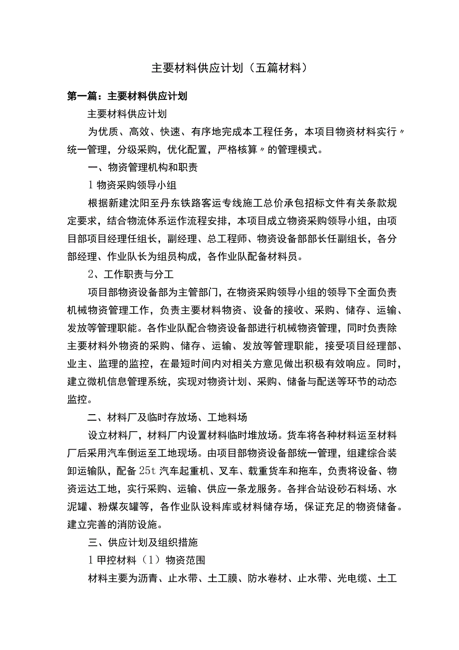 主要材料供应计划（五篇材料）.docx_第1页