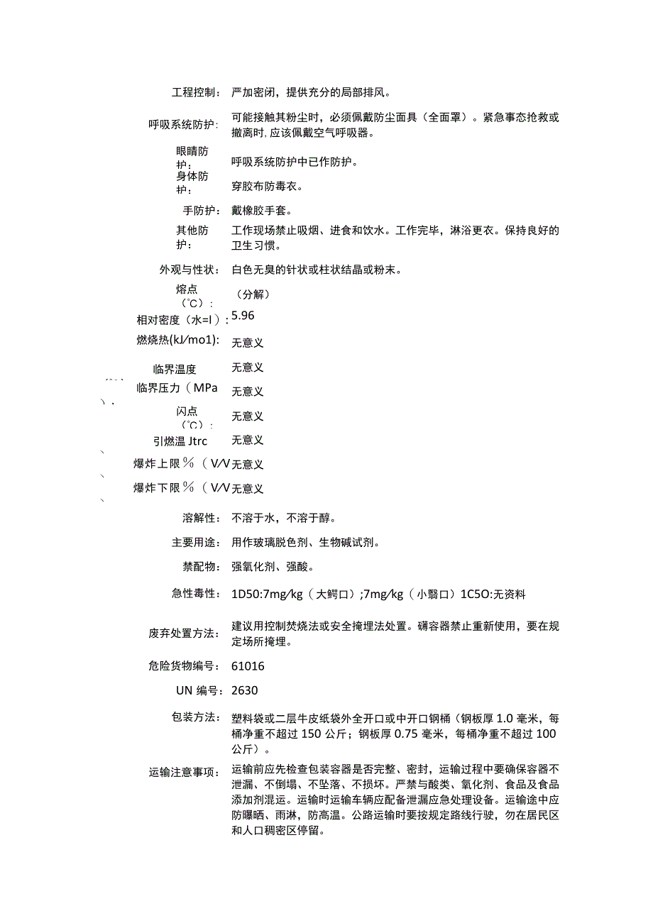 亚硒酸钠（CAS：10102-18-8）理化性质及危险特性表.docx_第2页