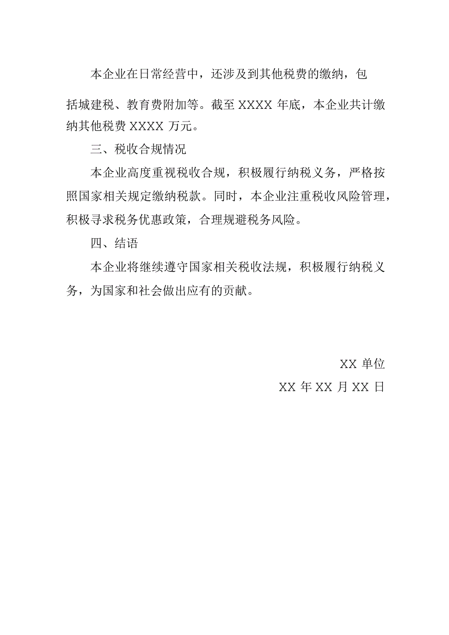 企业纳税情况说明.docx_第2页