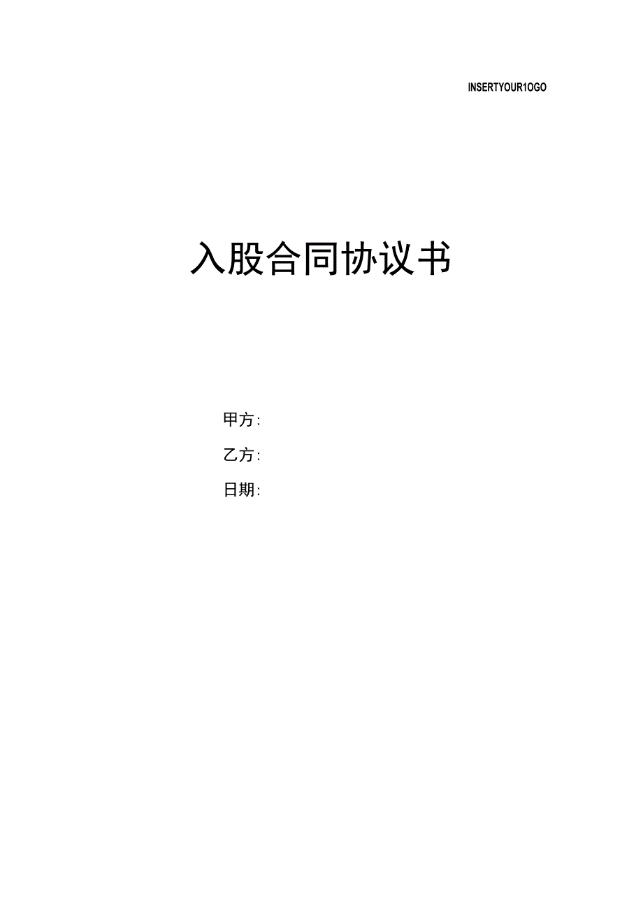 入股合同协议书.docx_第1页