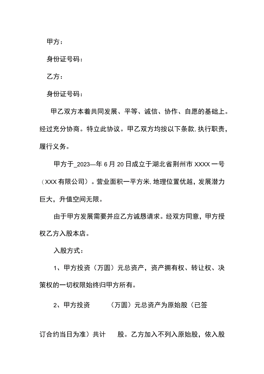 入股合同协议书.docx_第2页