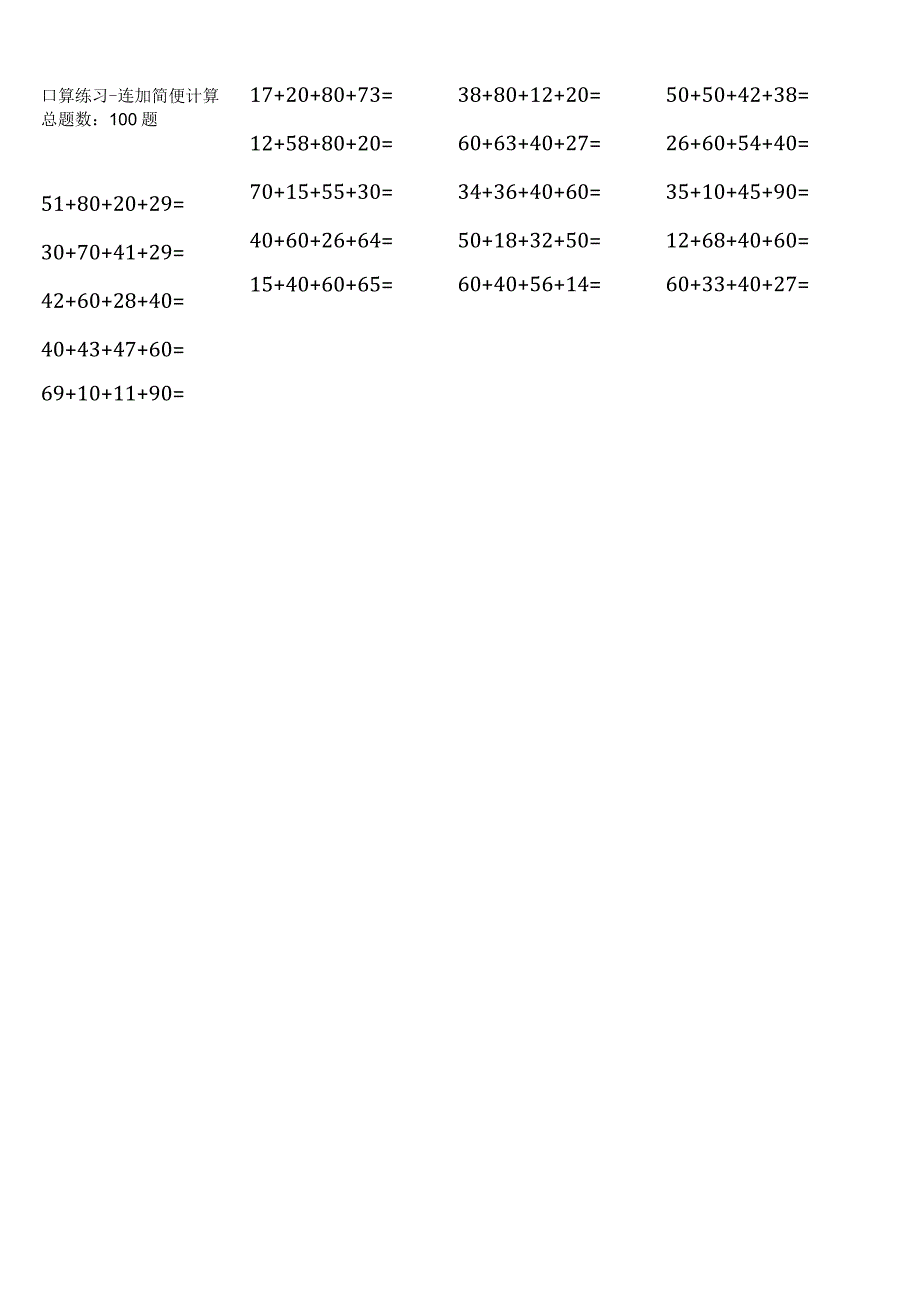 人教版四年级下册口算练习-连加简便计算.docx_第2页