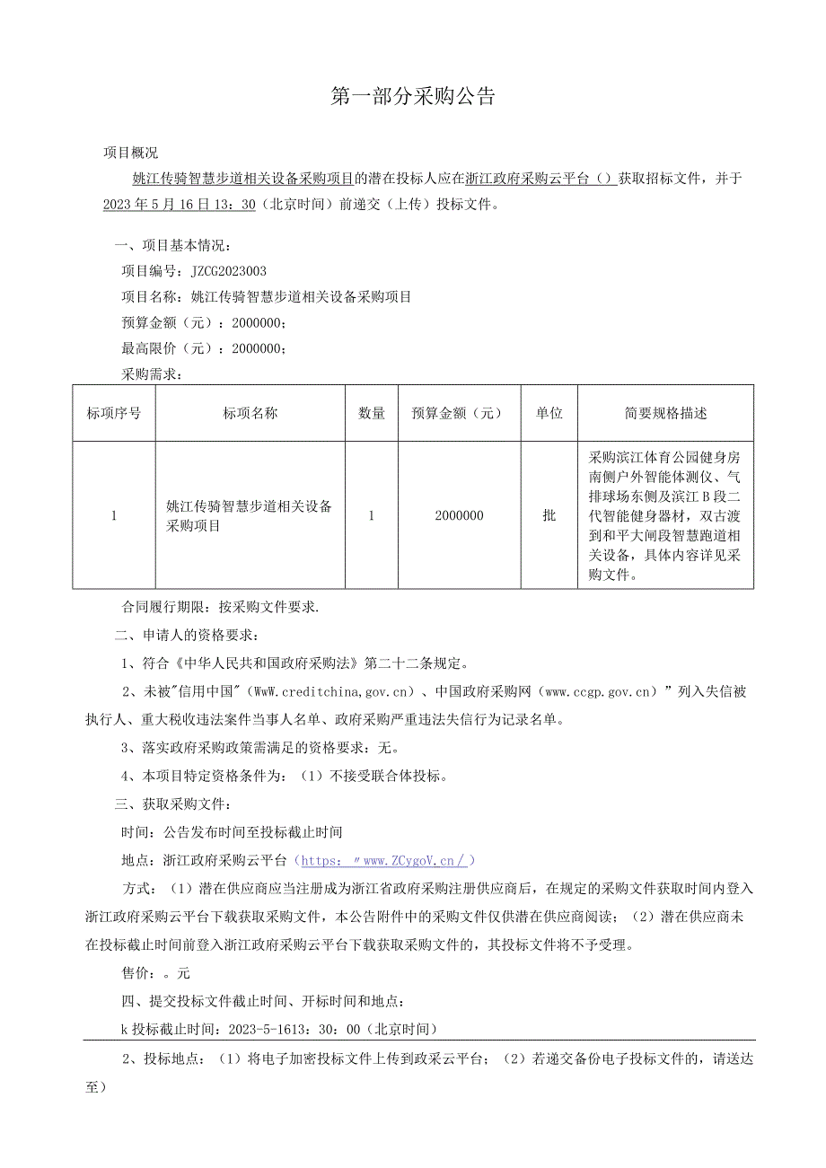 传骑智慧步道相关设备采购项目招标文件.docx_第3页