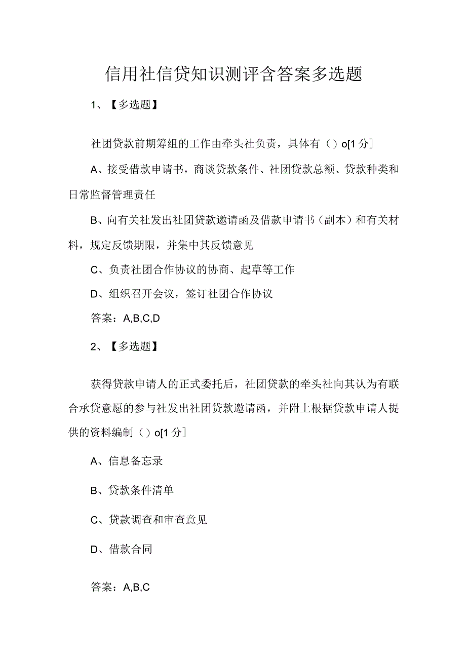 信用社信贷知识测评含答案多选题.docx_第1页