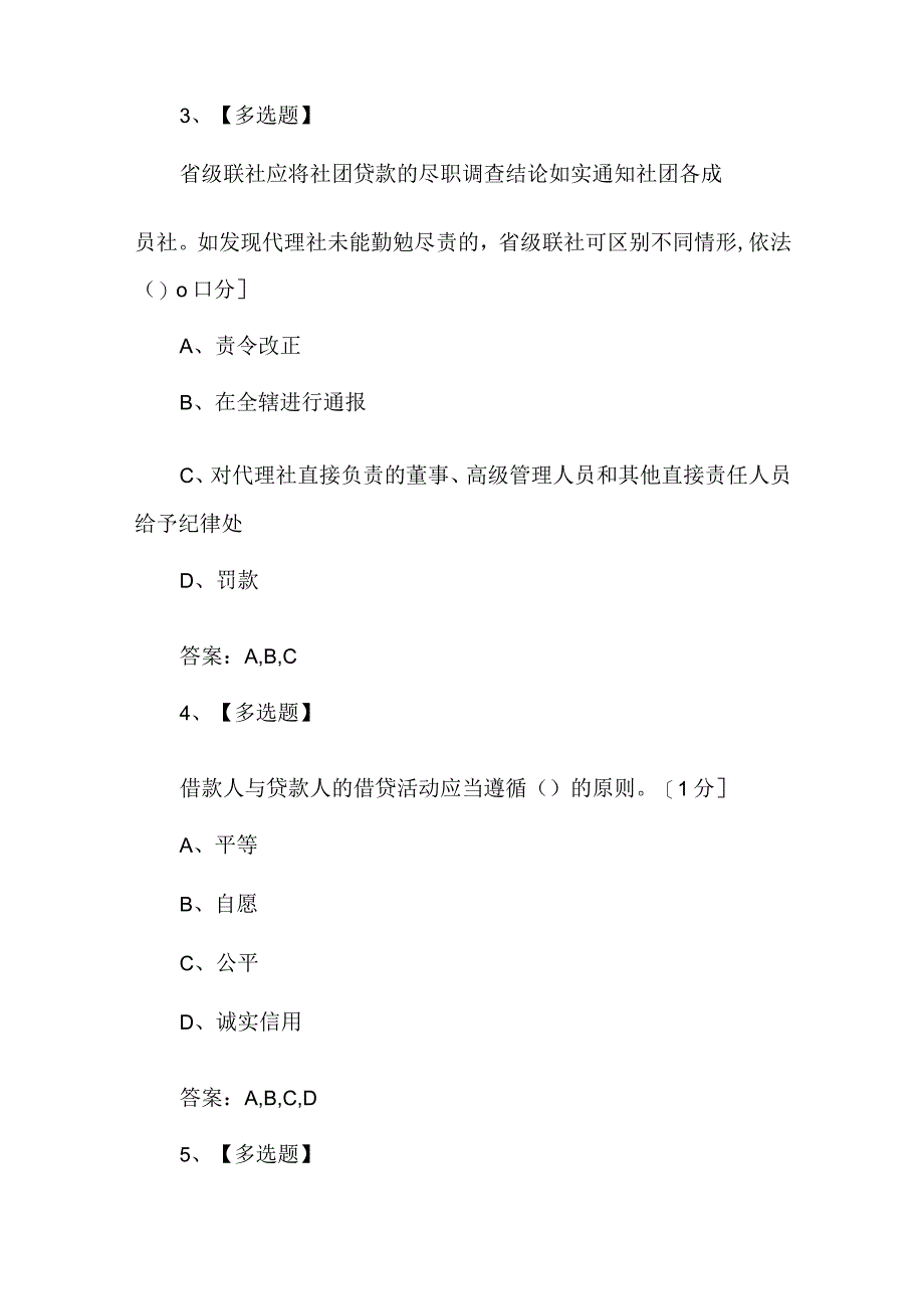 信用社信贷知识测评含答案多选题.docx_第2页