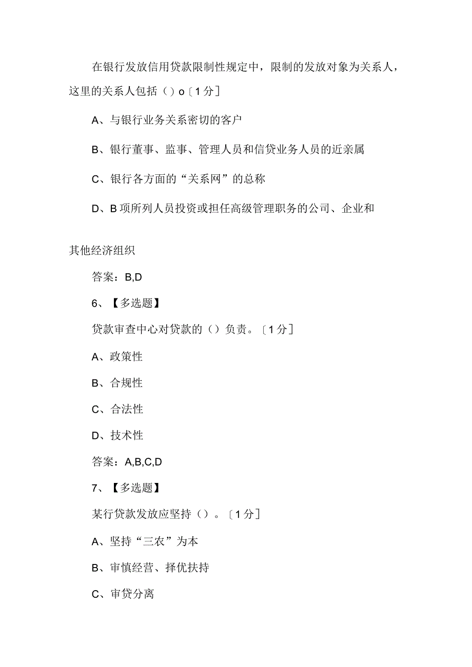 信用社信贷知识测评含答案多选题.docx_第3页