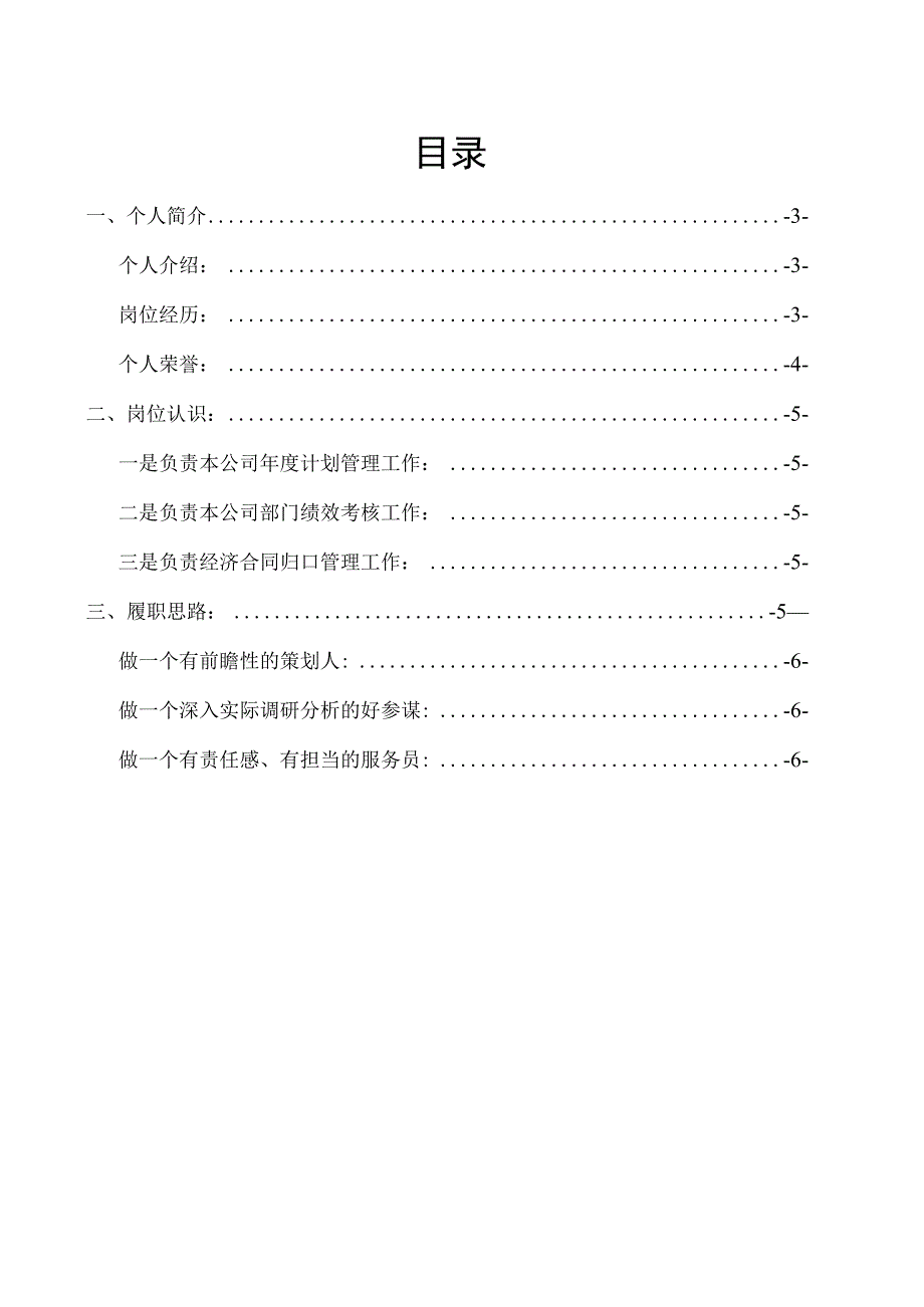 企业中层干部竞聘报告基层管理者竞聘演讲稿.docx_第2页